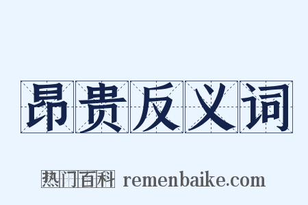 昂贵反义词是什么意思的图片